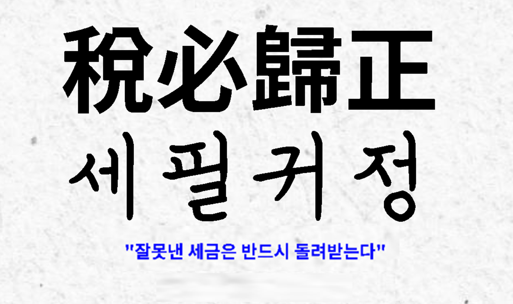 洗筆帰正